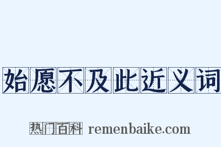 始愿不及此近义词是什么意思的图片